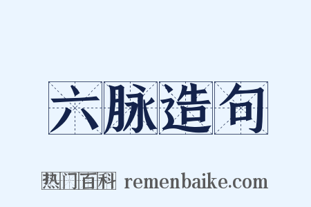 六脉造句是什么意思的图片